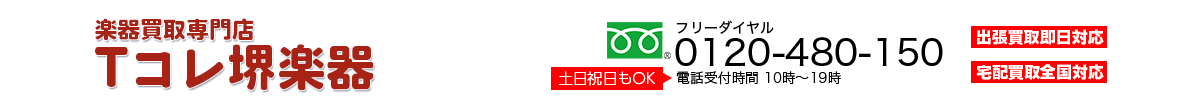 楽器買取専門店　堺Tコレ 楽器