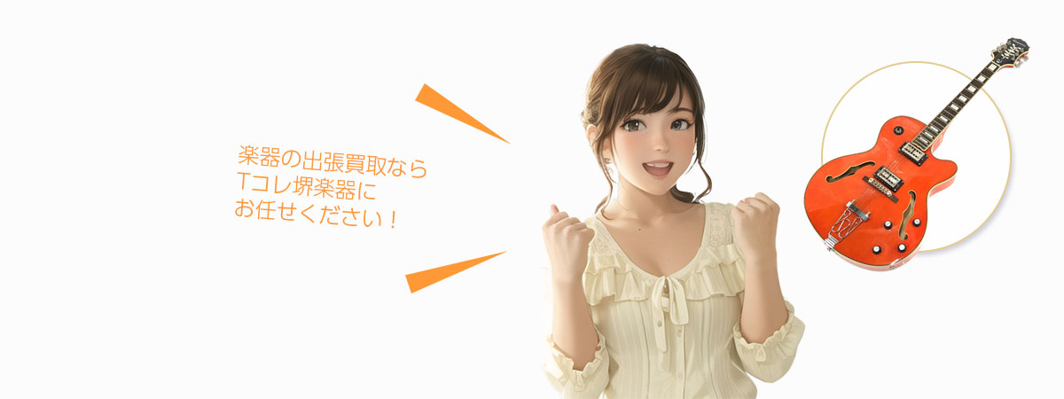 堺Tコレ 楽器にお任せください